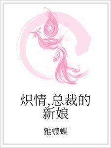 炽情，总裁的新娘