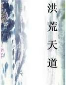 洪荒天道