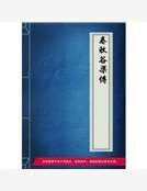 《春秋谷梁传》