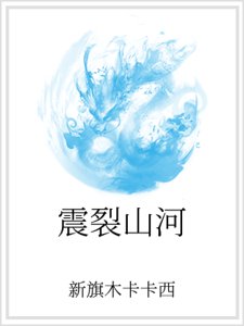 震裂山河
