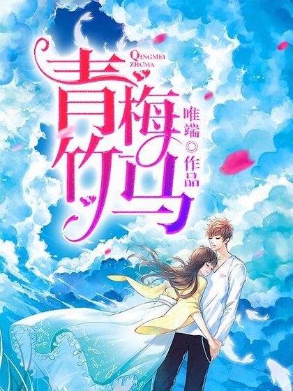 《青梅竹马》
