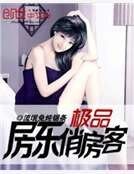 绝品房东