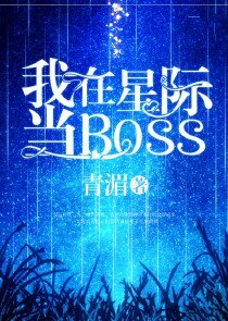 《我在星际当Boss》