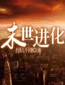 末世进化
