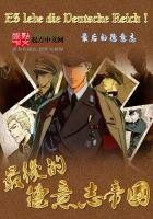 《最后的德意志帝国》