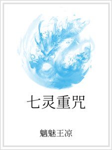 《七灵重咒》