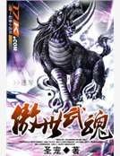 傲世武魂
