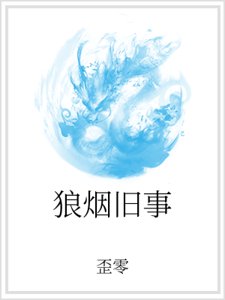 《狼烟旧事》