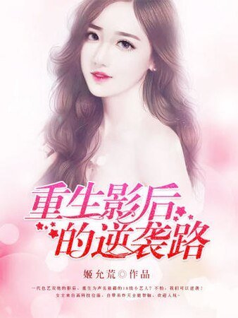 《重生影后的逆袭路》