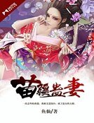 《苗疆蛊妻》