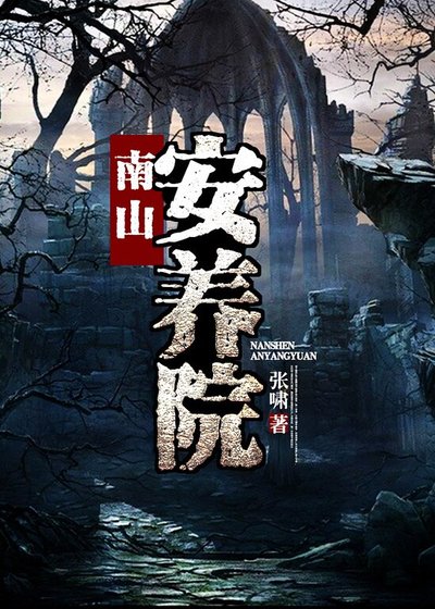 《南山安养院》