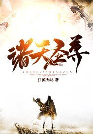 《诸天圣尊》