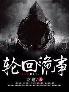 《轮回诡事》