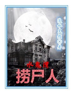 水鬼湾捞尸人