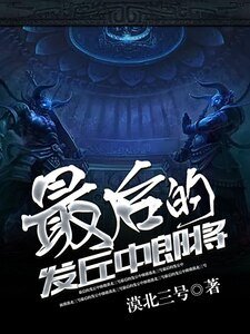 最后的发丘中郎将