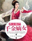 养女锋芒:千金嫡女
