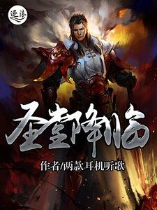 圣堂降临