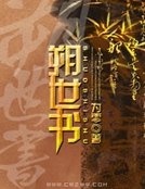 《朔世书》