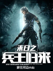 末日之兵王归来