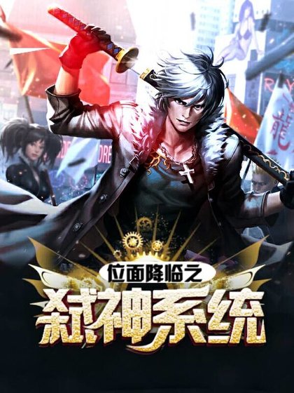 《位面降临之弑神系统》