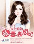 《帝少盛宠:萌妻养成记》