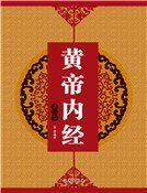 《黄帝内经(第三卷)》