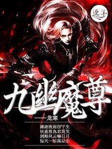 九幽魔尊
