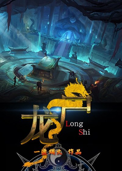 《龙尸》