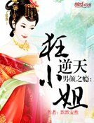 《男颜之瘾:逆天狂小姐》
