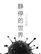 静停的世界