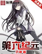 第六纪元