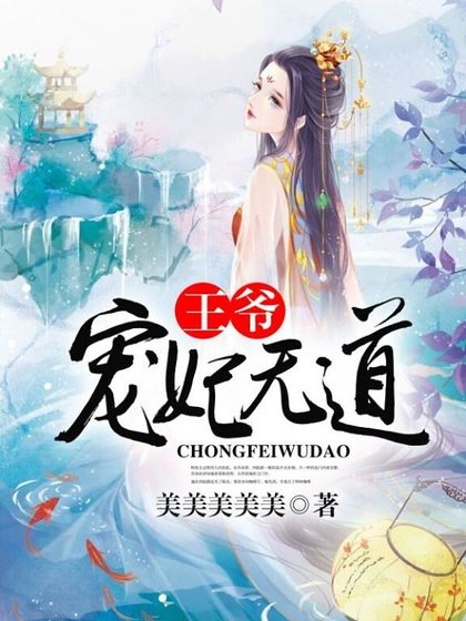 王爷宠妃无道