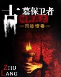 特种兵之古墓保卫者