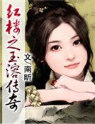 红楼之玉溶传奇