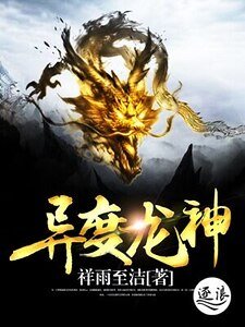 异度龙神