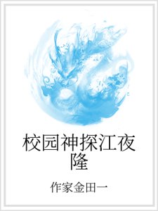 《校园神探江夜隆》