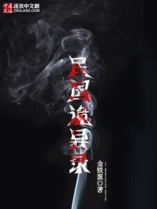 民国诡异录
