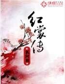 红裳传