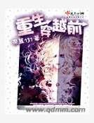 重生穿越前