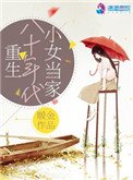 《重生八十年代小女当家》