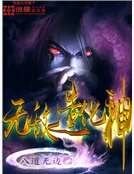 无敌造化神