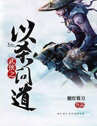 武侠之以杀问道