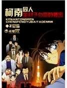 柯南同人尘封于白塔的秘密