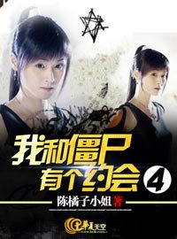 《我和僵尸有个约会4》