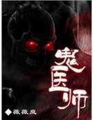 鬼医师