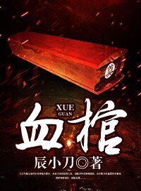《血棺》