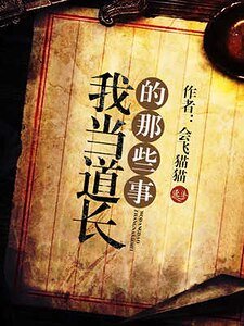 我当道长的那些事