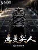 恶灵契人