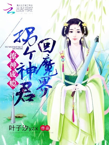 《撩神成瘾:拐个神君回魔界》
