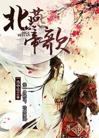 北燕帝歌